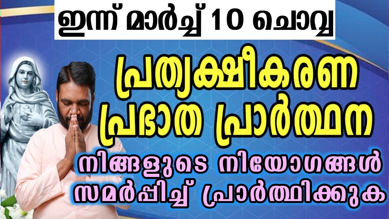 ഇന്ന് മാർച്ച് 10 ചൊവ്വ കൃപാസനം പ്രത്യക്ഷീകരണ പ്രഭാത പ്രാർത്ഥന നിങ്ങളുടെ നിയോഗങ്ങൾ സമർപ്പിച്ച്…