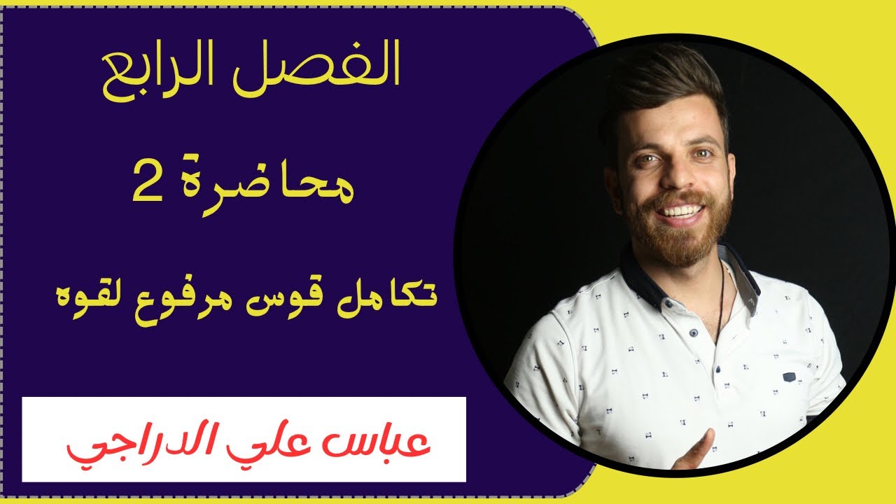 فصل الرابع || محاضرة 2 || تكامل قوس مرفوع لقوه || رياضيات السادس الادبي