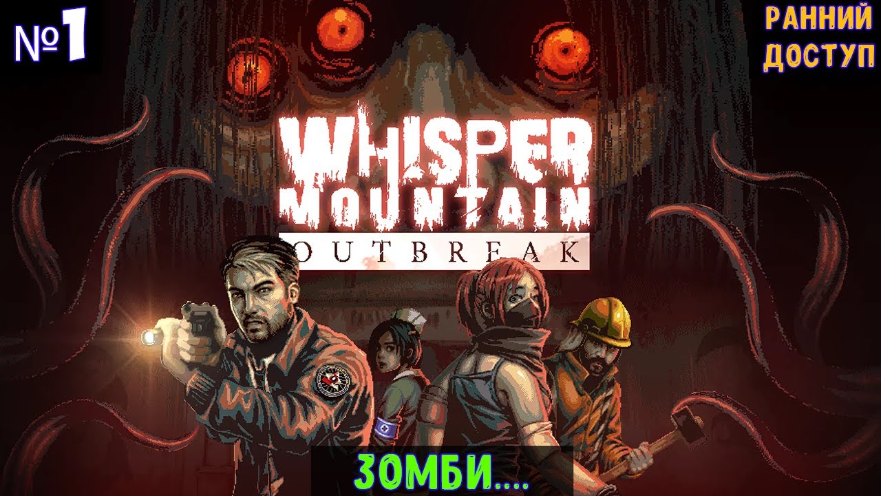 Whisper Mountain Outbreak🔊 Прохождение #1