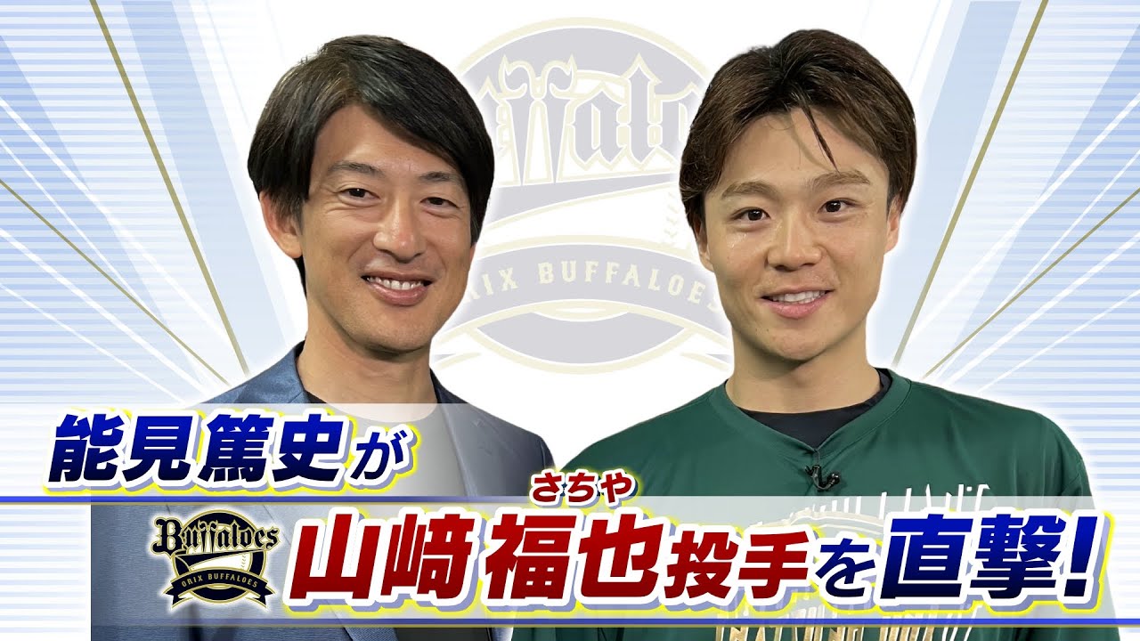 【オリックス】山崎福也「能見さんに言っていただいたことを頭に入れて...」　能見篤史「愛しかない。なんとかしてあげたいなって」【能見篤史が直撃！】【ＭＢＳニュース特集】（2023年8月4日）