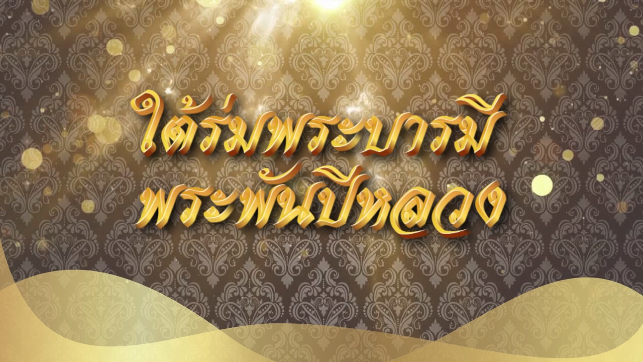 รายการใต้ร่มพระบารมี พระพันปีหลวง วันที่ 9 มีนาคม 2569
