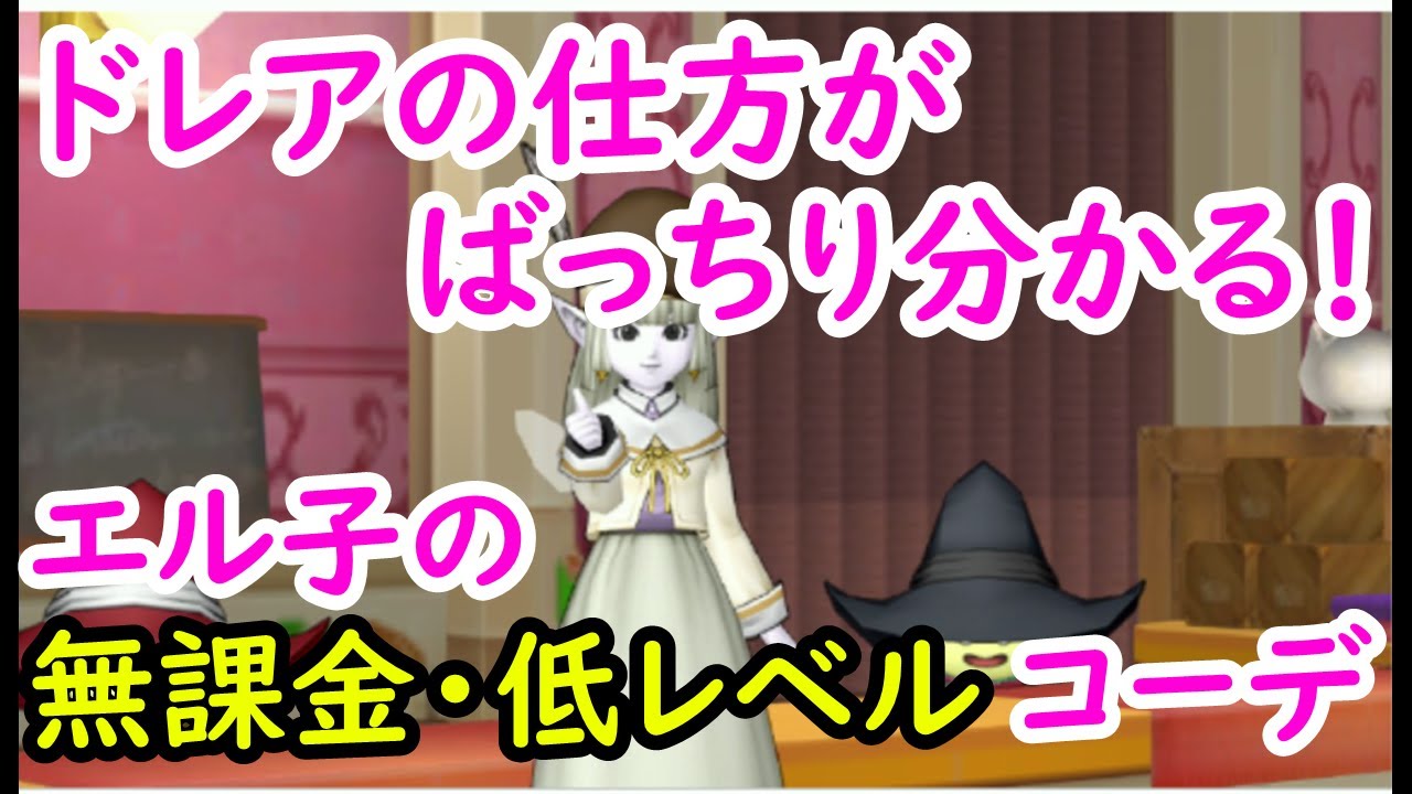 【ドラクエ10】初心者さんもドレア楽しもう！ドレスアップのやり方を分かりやすく解説。可愛いドレアで冒険しよ♪