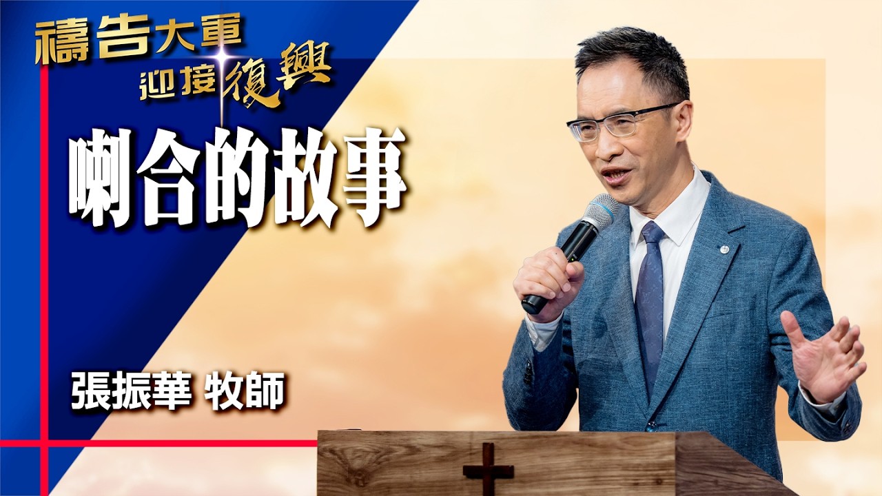 禱告大軍 2026-3-6 ~ 喇合的故事 | 張振華 (敬拜:我唯一盼望)