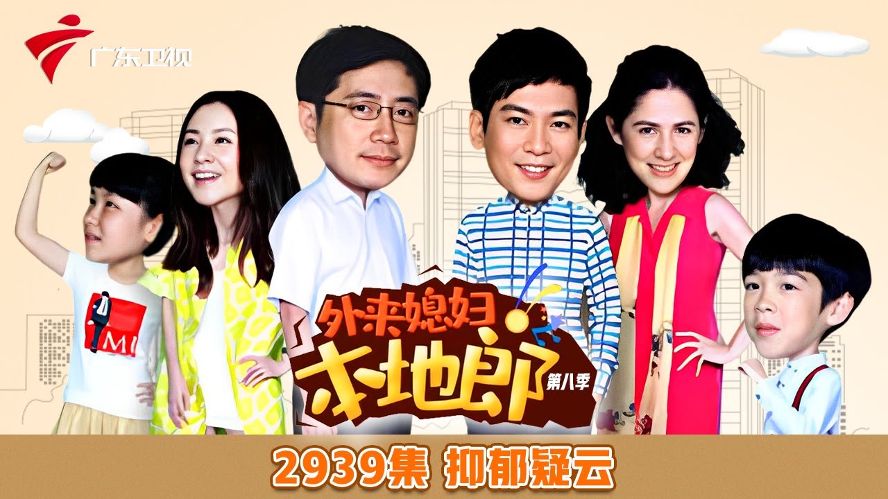 第8季 2939集 抑郁疑云【外来媳妇本地郎】#粤语