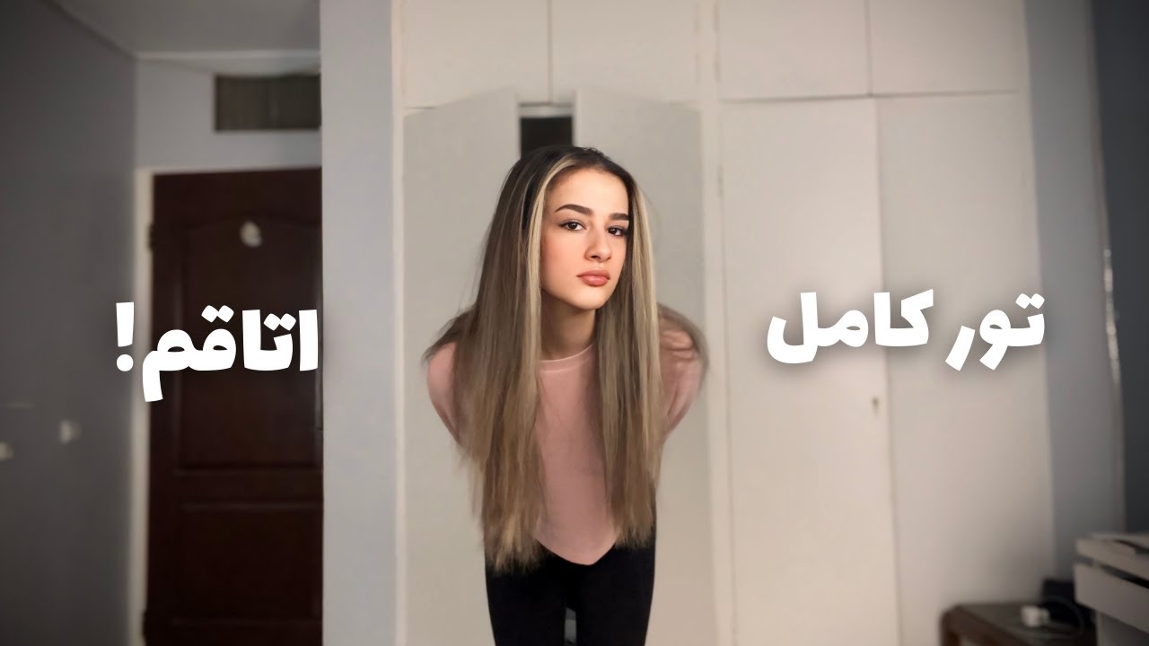 اتاق تکونی و روم تور کامل 1403🪟