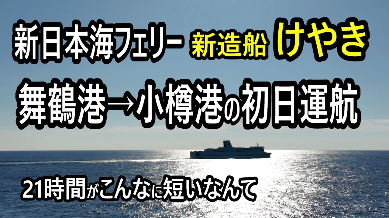 【新日本海フェリー・新船けやき】舞鶴→小樽の初日運航に乗船しました。