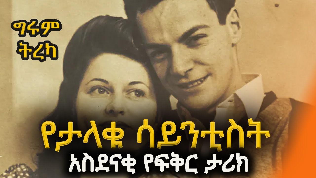 Girum Tereka - ሕይወት፣ ፍቅር እና ሪቻርድ ፌይንማን - ትረካ፣ ግሩም ተበጀ እና ኤልዳ ግዛቸው Girum Tebeje