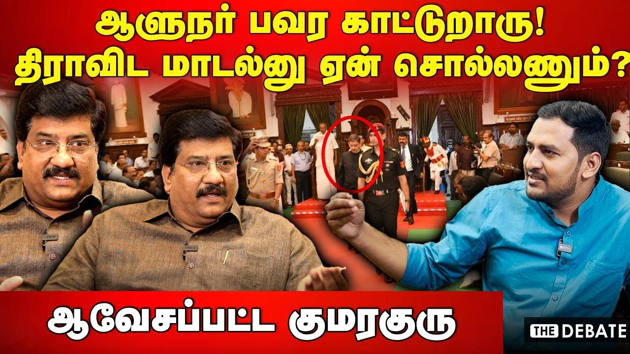 Kumaraguru Interview | ஆளுநர் பவர காட்டுறாரு! முடிஞ்சா கோர்ட்டுக்கு போங்க ஆவேசப்பட்ட குமரகுரு | BJP