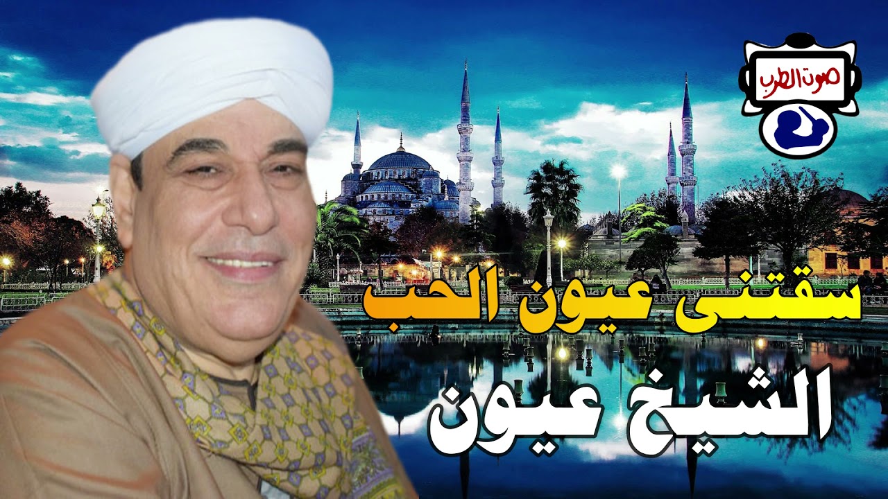 الشيخ عيون سقتنى عيون الحب