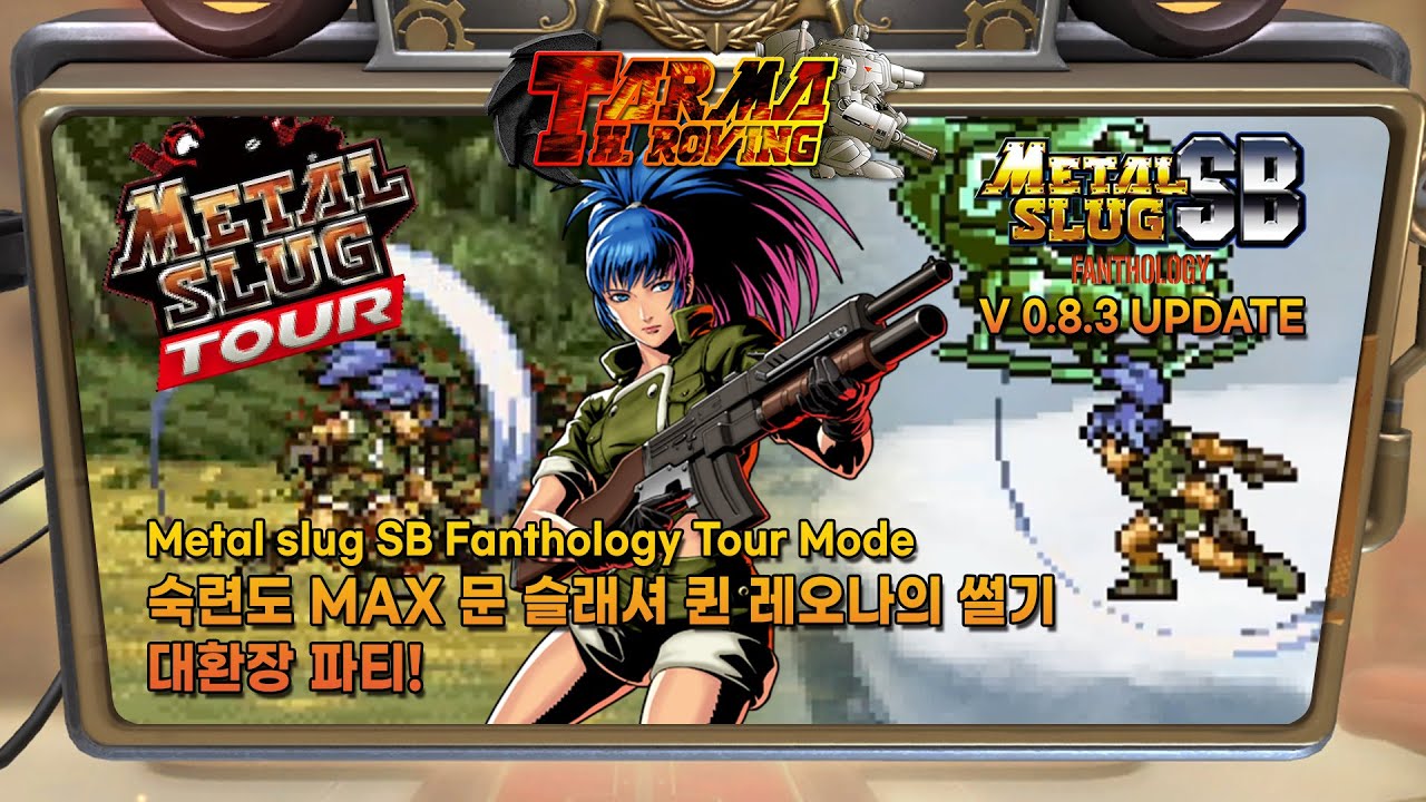 [팬게임]숙련도 MAX 문 슬래셔 퀸 레오나의 썰기 대환장 파티! Mslug SB Fanthology 0.8.3 Tour Mode