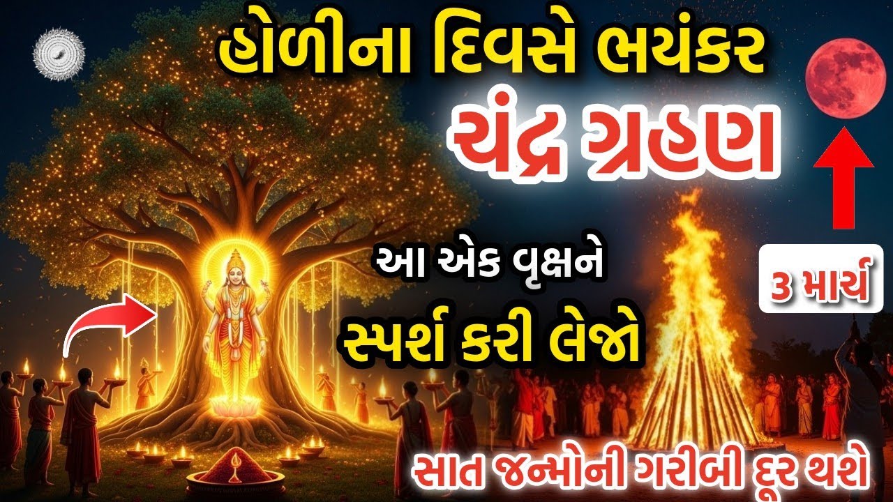 હોળીના દિવસે આ 1 ઝાડને અડી લેજો, સાત પેઢી સુધી ધન ખૂટશે નહીં! | Holi 2026 Upay 💰
