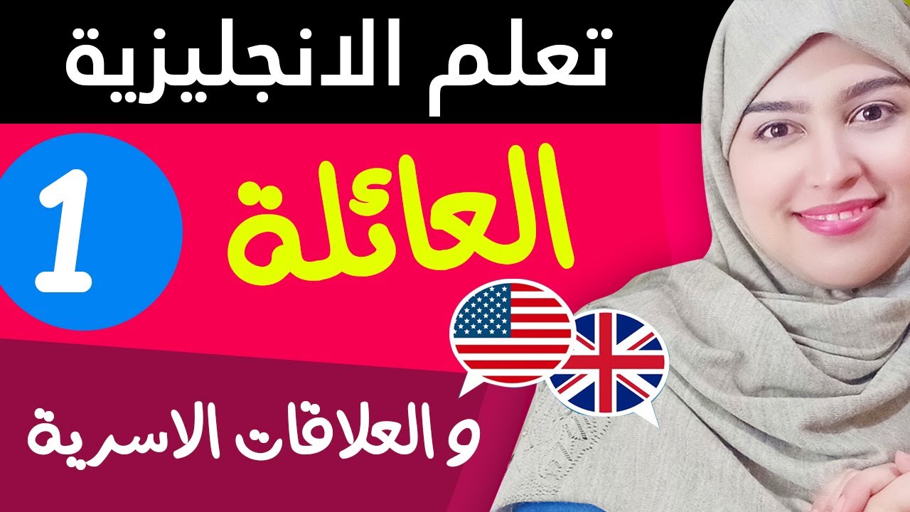 تعلم اللغة الإنجليزية من الصفر للمبتدئين - العائلة و العلاقات الأسرية - 1 الجزء الأول