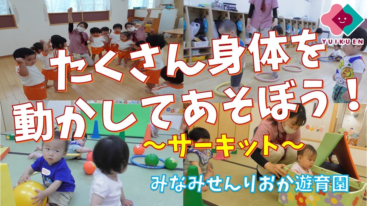 「たくさん身体を動かしてあそぼう！～サーキット～」【０～２歳児】｜みなみせんりおか遊育園【保育園・幼稚園イベント】