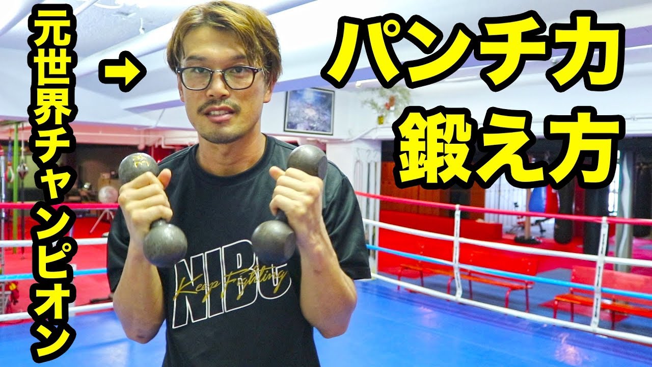 世界チャンピオンにパンチ力アップの鍛え方を教えてもらった！ #石田順裕
