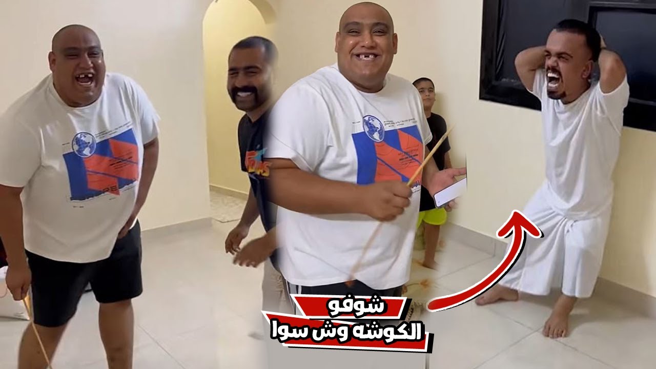 الكوشه مقلب علاوي وهو نايم بالاتفاق مع بوشنب
