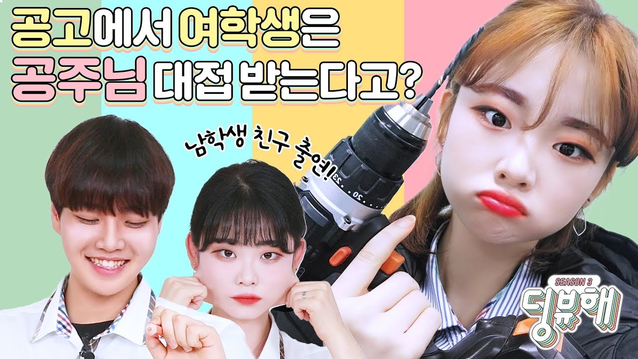 [딩뷰해] 한반에 여학생이 4명?! 여자 공고생 메이크업