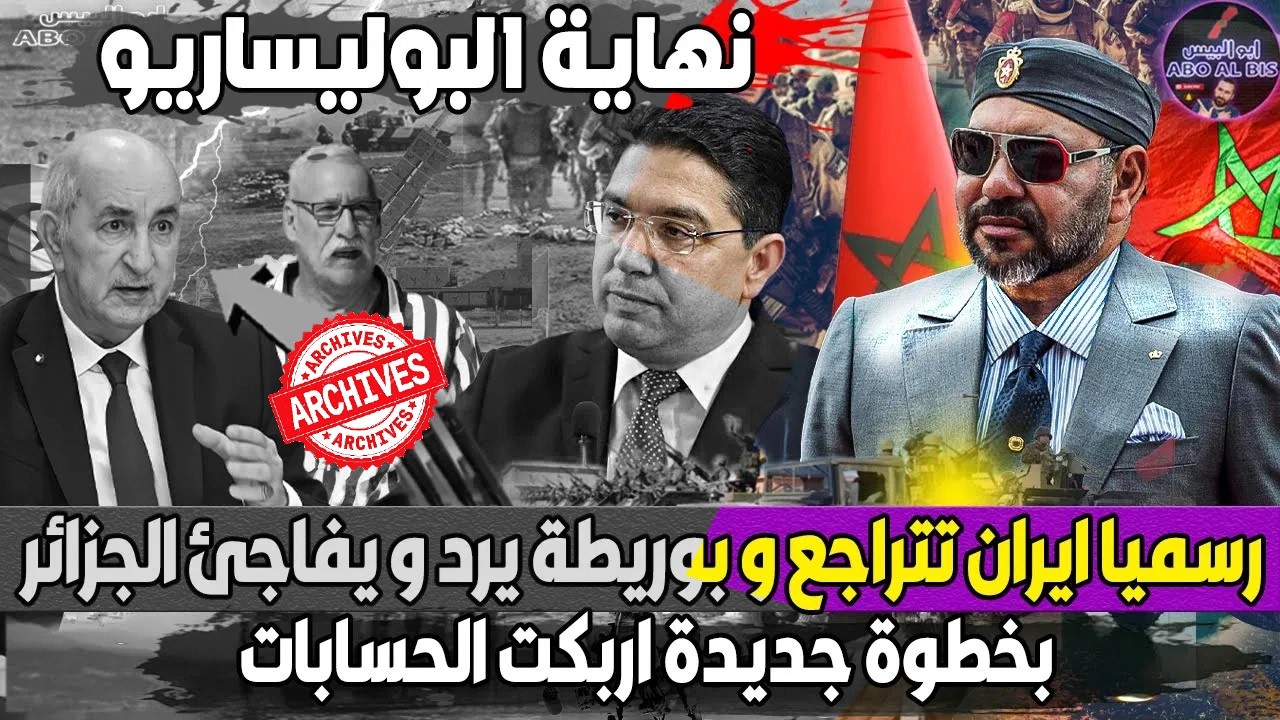 نهاية البوليساريو    رسميا ايران تتراجع و بوريطة يرد و يفاجئ الجزائر بخطوة جديدة اربكت الحسابات