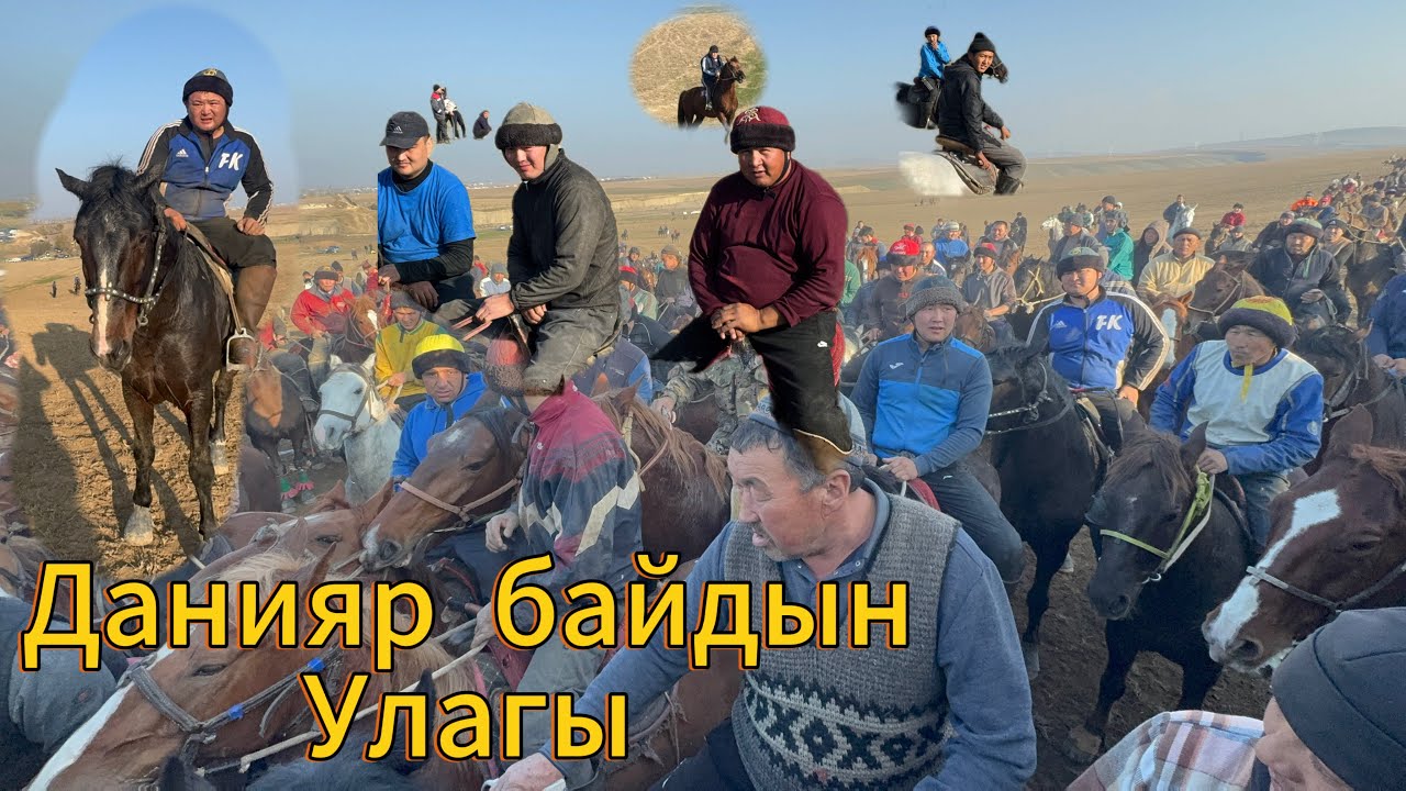 Данияр байдын улагы Тоолос Орнок айылы 23.11.24