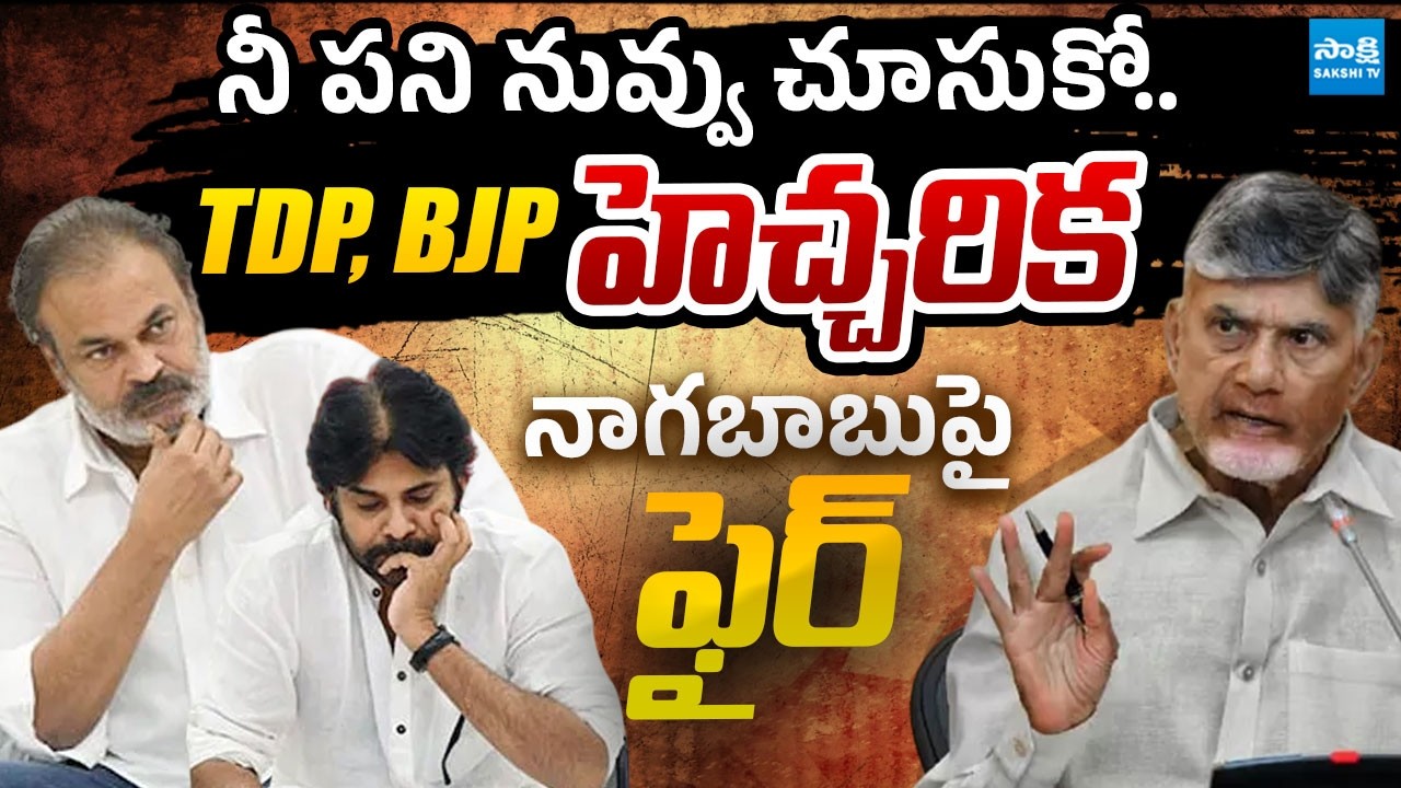 TDP And BJP Leaders Warning to Nagababu Over Action | Pawan Kalyan |@SakshiTVLIVE