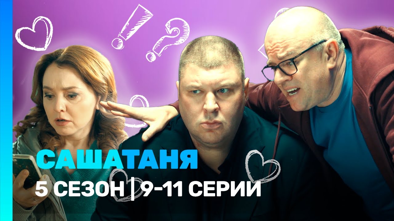 САШАТАНЯ: 5 сезон | 9-11 серии @TNT_serials