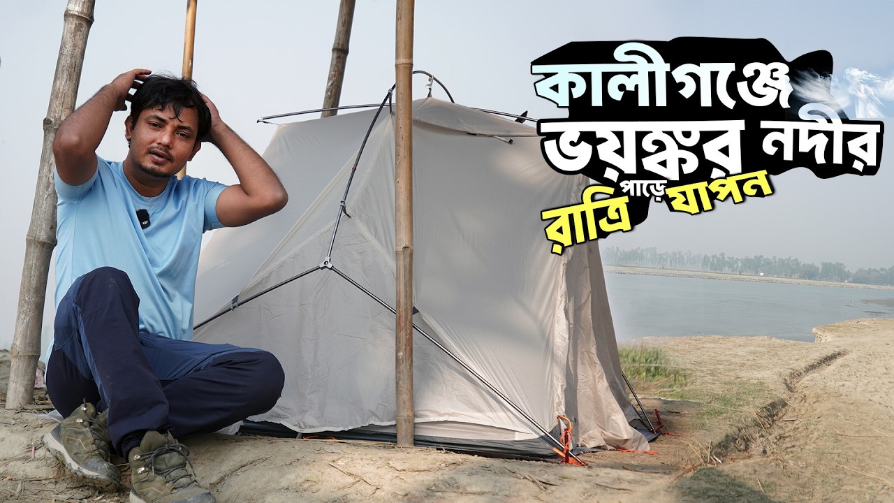 ভয়ানক সেই জায়গায় এক রাত! 🔥 কালীগঞ্জ নাগেশ্বরী কুড়িগ্রাম | দুদের নদীর পাড়ে ক্যাম্পিং অভিজ্ঞতা