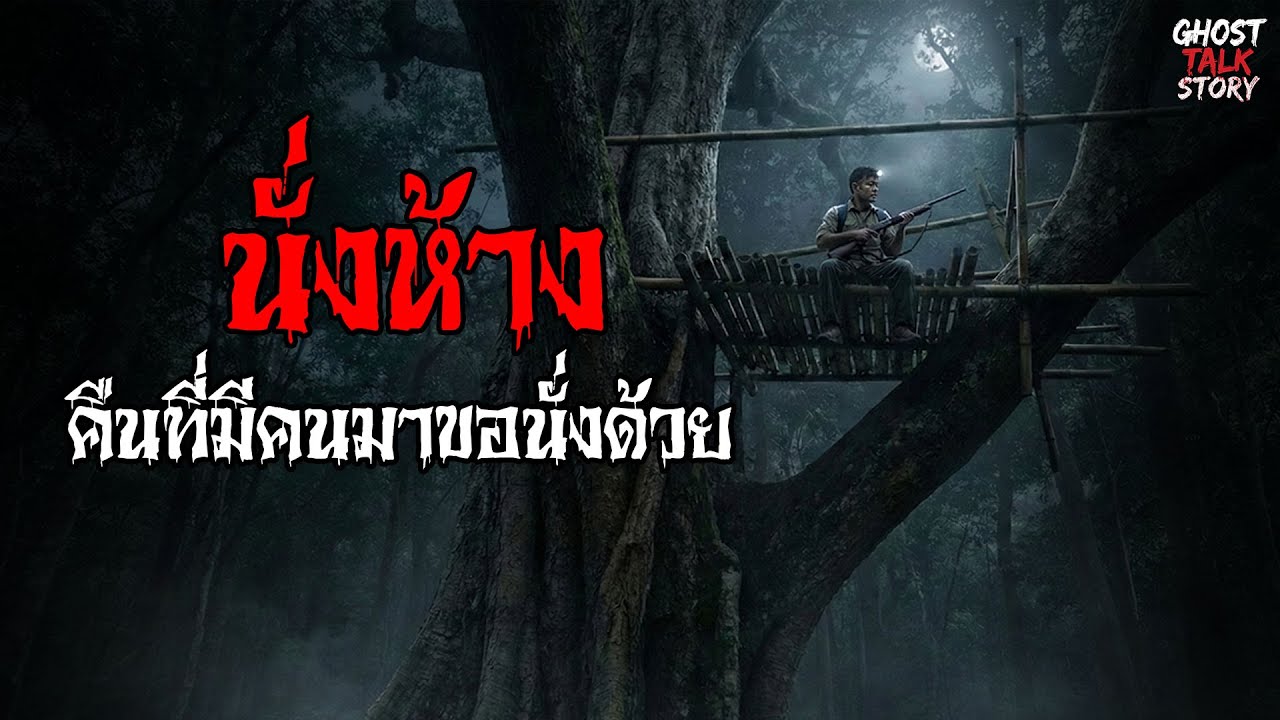 นั่งห้าง ดงพญาเย็นคืนที่มีคนมาขอนั่งด้วย เรื่องเล่าหลอน | Ghost Talk Story