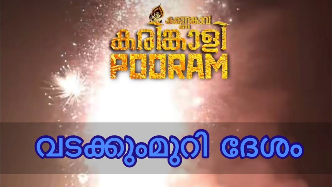 മൂക്കുതല കണ്ണേങ്കാവ് പൂരം 2026 വടക്കുമ്മുറി ദേശം|kannenkavu vedikettu| 