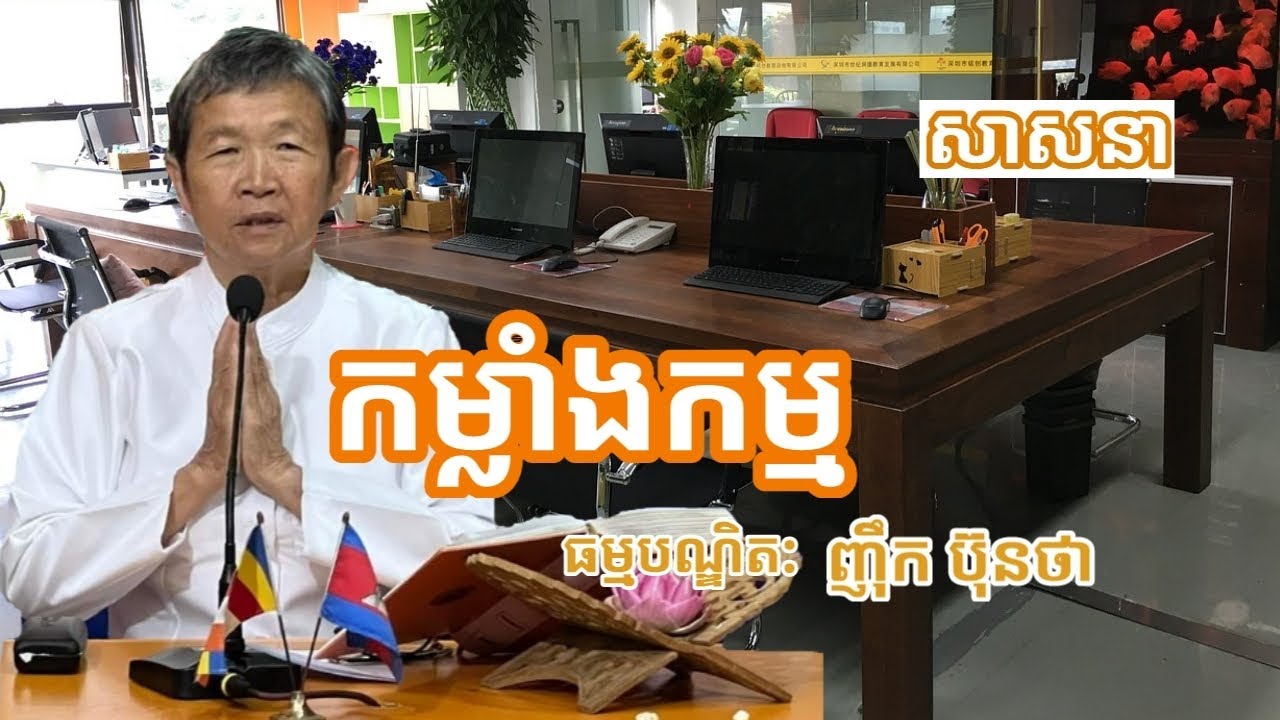 កម្លាំងកម្ម | ធម្មបណ្ឌិត ញ៉ឹក ប៊ុនថា | Nhek Buntha | Sasna-សាសនា