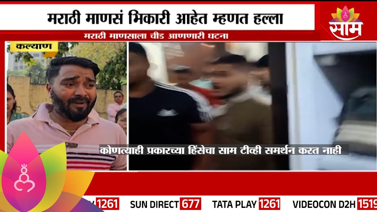 Kalyan Rada : कल्याणमध्ये परप्रांतिय कुटुंबाने मराठी कुटुंबाला केली मारहाण | Marathi News