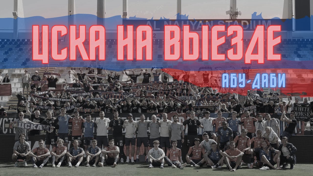 ЦСКА на выезде | Абу-Даби 10.02.2026
