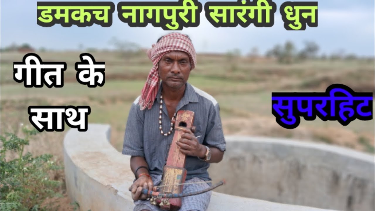 डमकच गीत के साथ सारंगी धुन आदिवासी झारखंडी | damkach geet ke sath Sarangi Dhun aadivasi sangeet