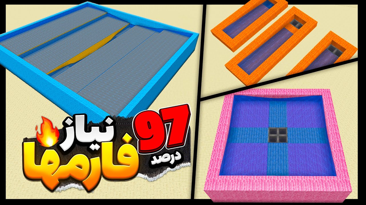 97 درصد فارم های ماینکرافت رو با این روش میشه ساخت ! - پیشنیاز همه ی فارم های ماینکرافت
