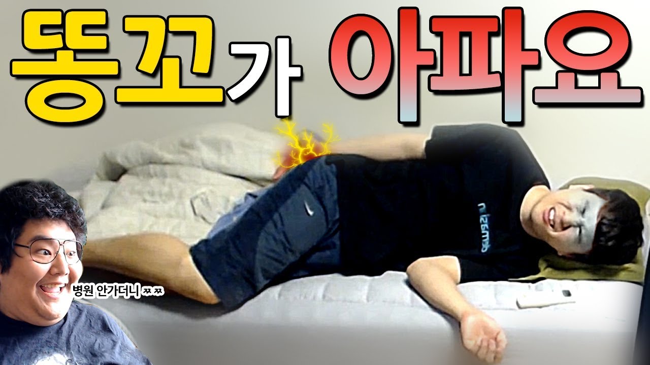 [얍얍] 똥꼬가 너무 아파요... (feat. 공혁준)