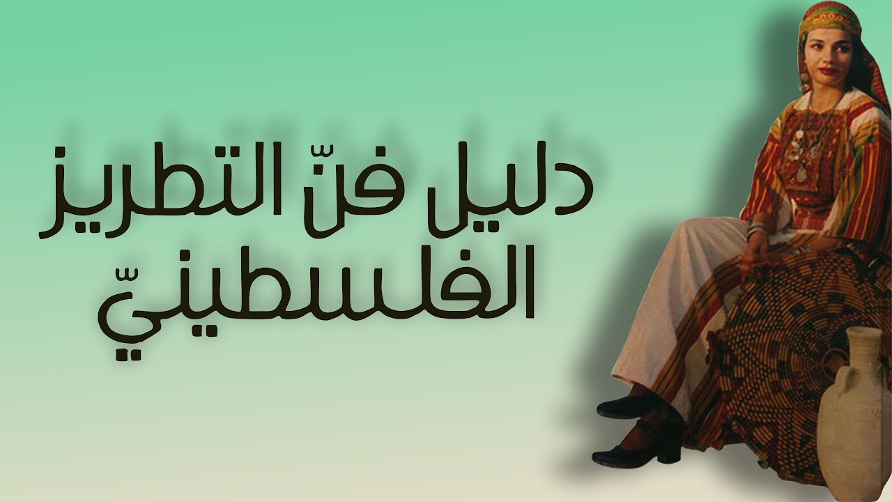 دليل فن التطريز فلسطين