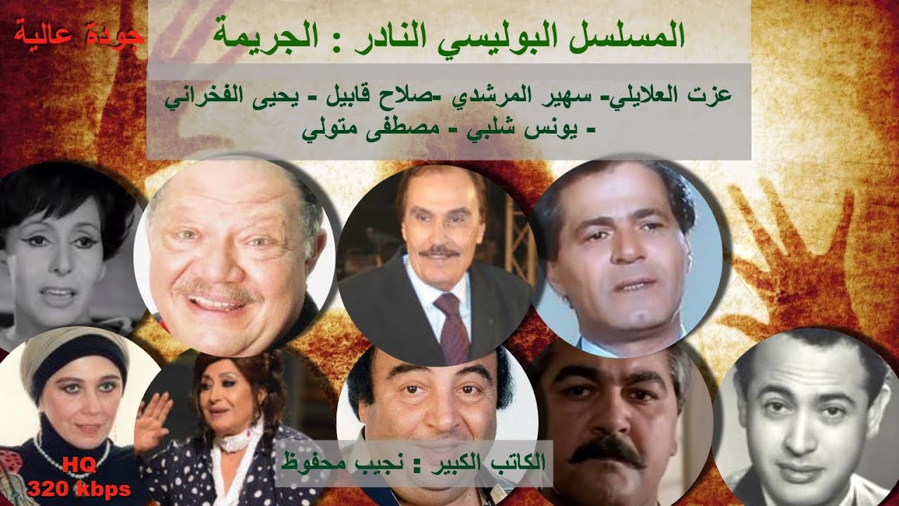 4/1 نادرة الكاتب الكبير نجيب محفوظ - الدراما البوليسية الجريمة - مع نخبة من النجوم