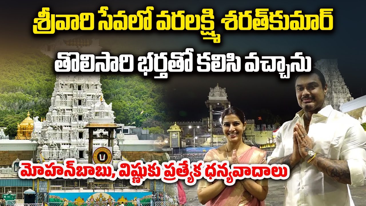 Varalaxmi Sarathkumar and Nicholai Sachdev In Tirumala | Thanking Mohan Babu and Manchu Vishnu