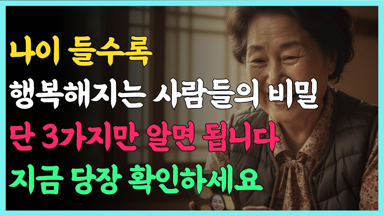 나이 들수록 외로운 이유? 68세 전문가가 밝힌 행복 조건