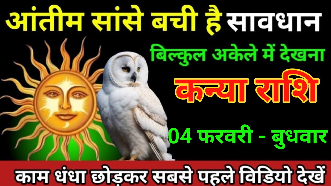 कन्या राशि 24 जनवरी 2026 आंतीम सांसे बची है सावधान बिल्कुल अकेले में देखना/Kanya rashi 