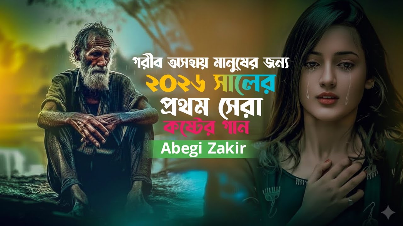 ২০২৬ সালের সেরা কষ্টের নতুন গান | গরীব অসহায় মানুষের জন্য সেরা গান | আবেগি জাকিরের নতুন গান ২০২৬