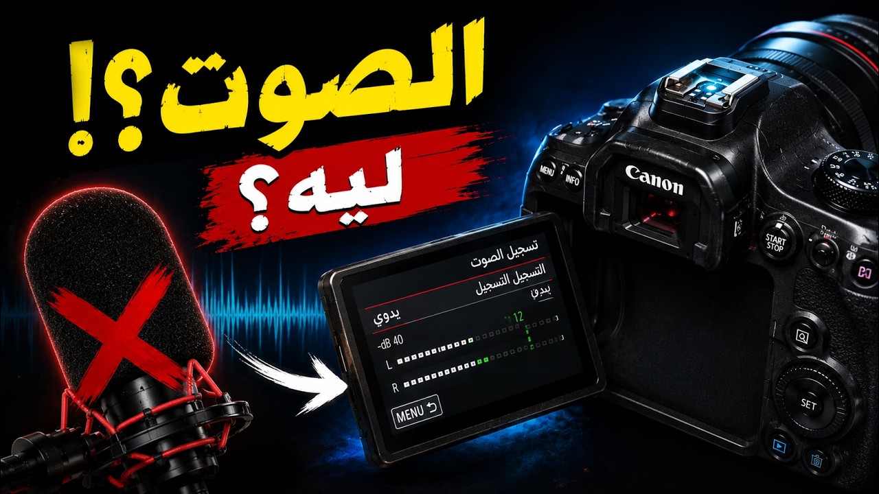 حل مشكله تشويش الصوت في كاميرا كانون بتسجيل مايك بوياm1