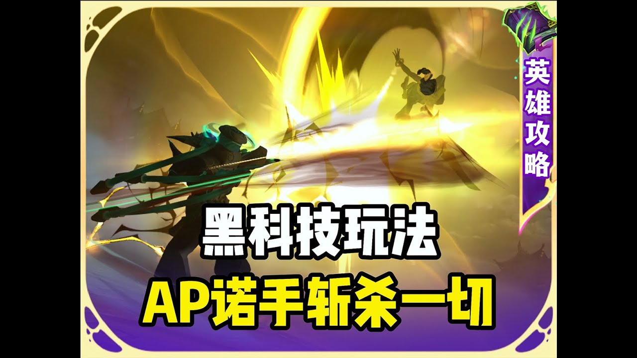 AP诺手斩杀一切的存在！