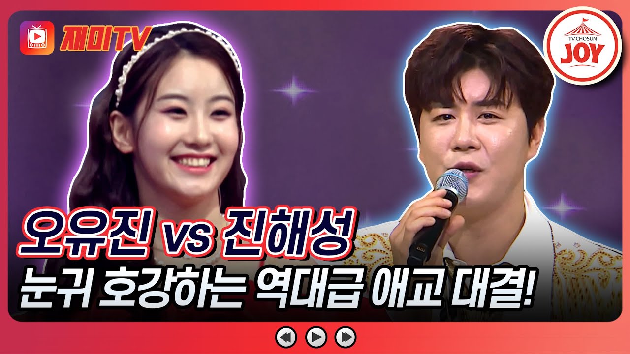 [#미스터로또] 귀여운 거 다 하고 싶은 트롯 애교쟁이들의 하트 발사~♥ 오유진의 '와 그랍니까' vs 진해성의 '경상도 아가씨'♬ (TV CHOSUN 240517 방송)