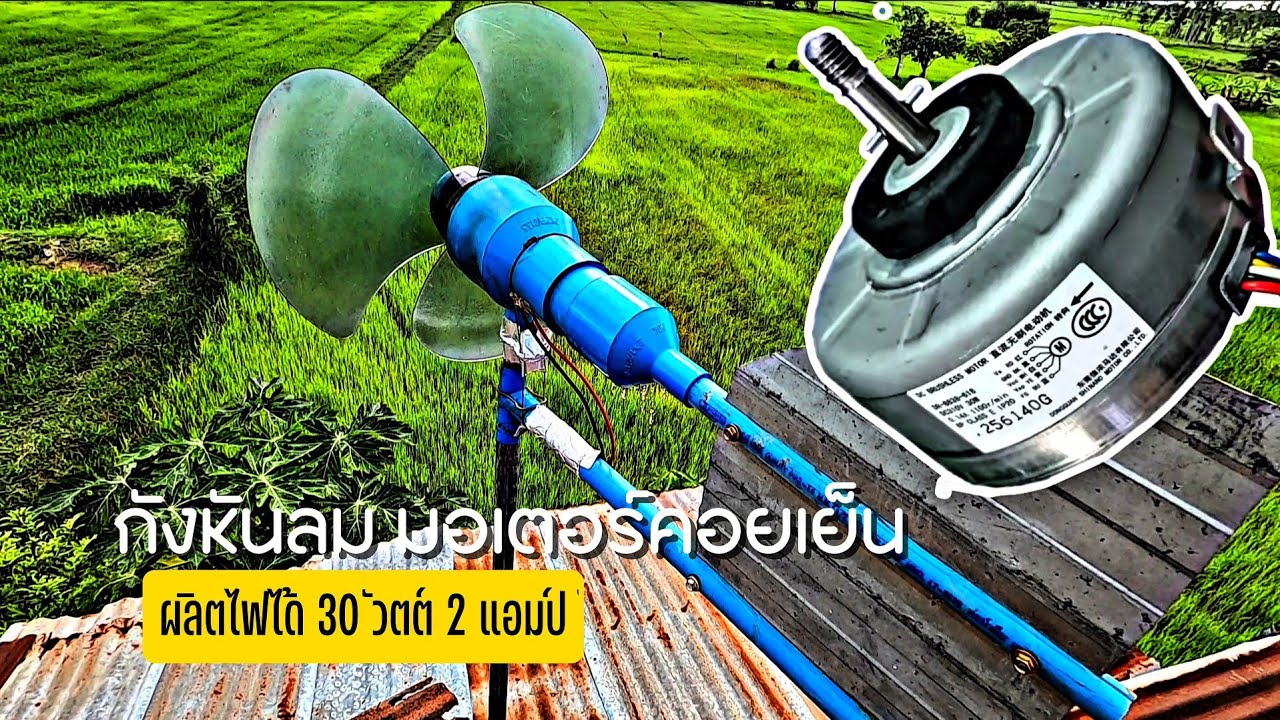 ชุดนอนนาโซล่าเซลล์ Ep.4 ทำกังหันลมเเบบง่ายๆด้วยงบประมาณ 500บาท