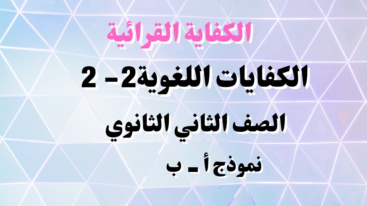 اختبار الكفاية القرائية 2 -2 ثاني ثانوي الفصل الثالث