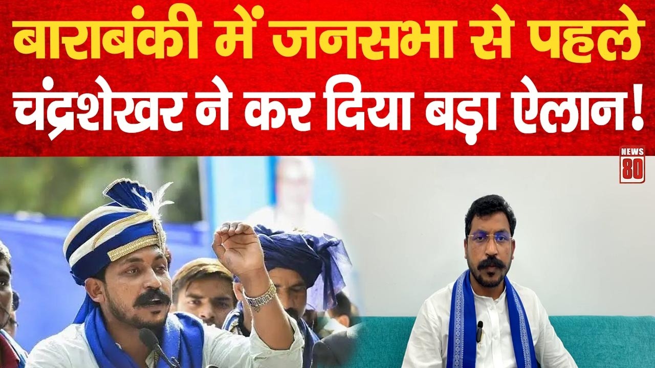 Barabanki में जनसभा से पहले Chandrashekhar Azad ने कर दिया बड़ा ऐलान! News 80