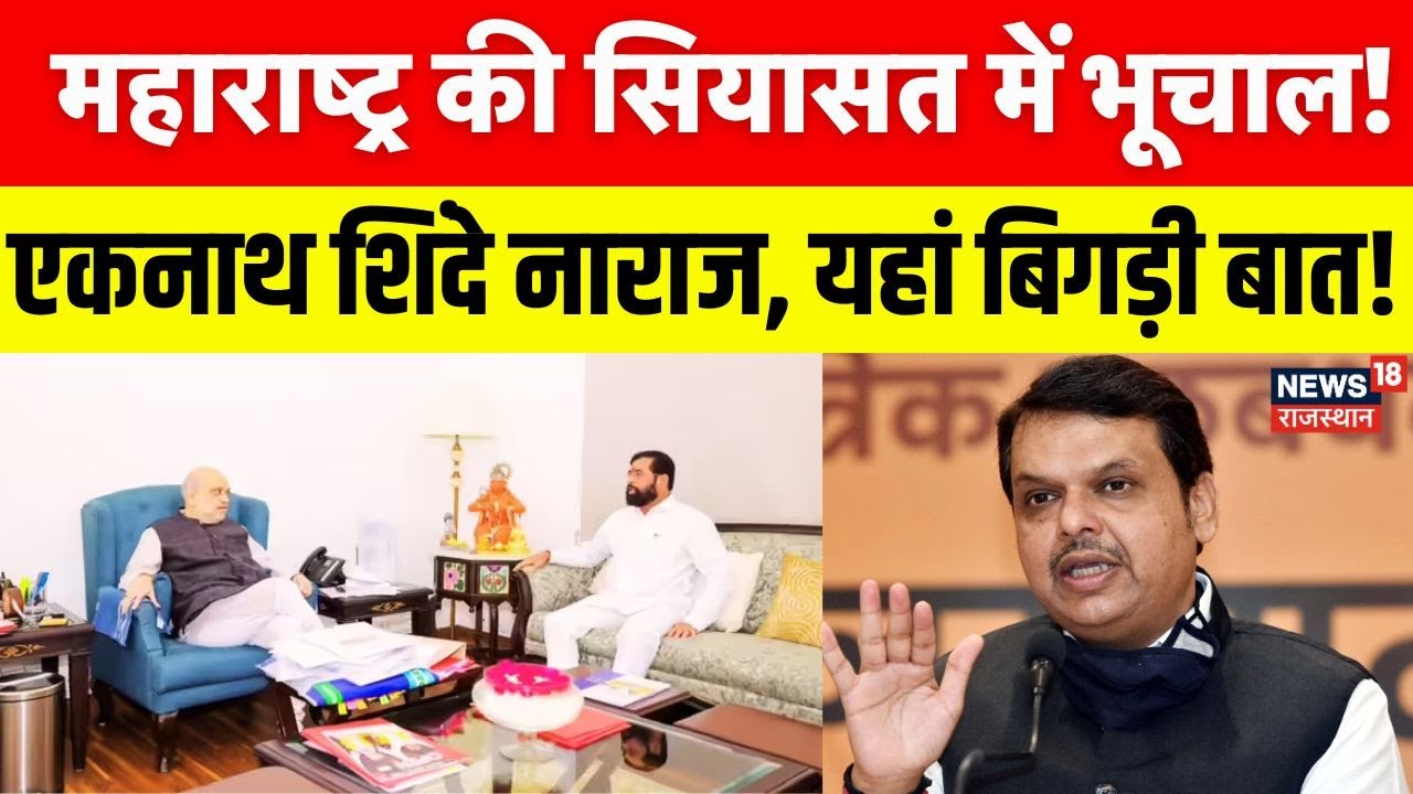 Eknath shinde Amit Shah Meeting : अमित शाह और एकनाथ शिंदे में क्या हुई बात? | Maharashtra Politics