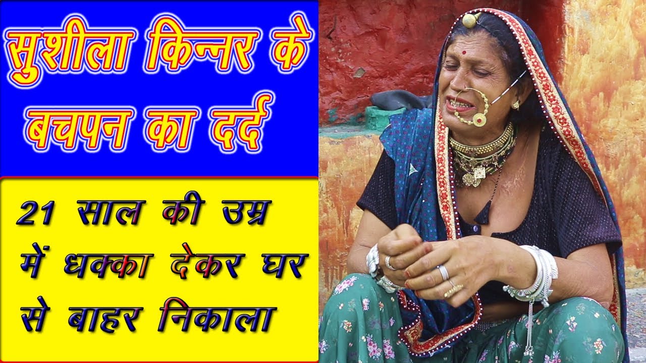 सुशीला किन्नर 21 साल की उम्र में बनी किन्नर || Painful story of Sushila Kinnar || Sushila Kinnar