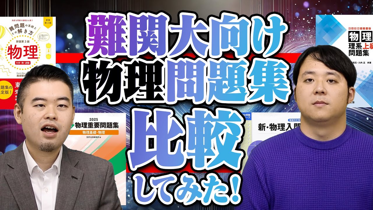 難関大向け物理問題集を徹底比較！