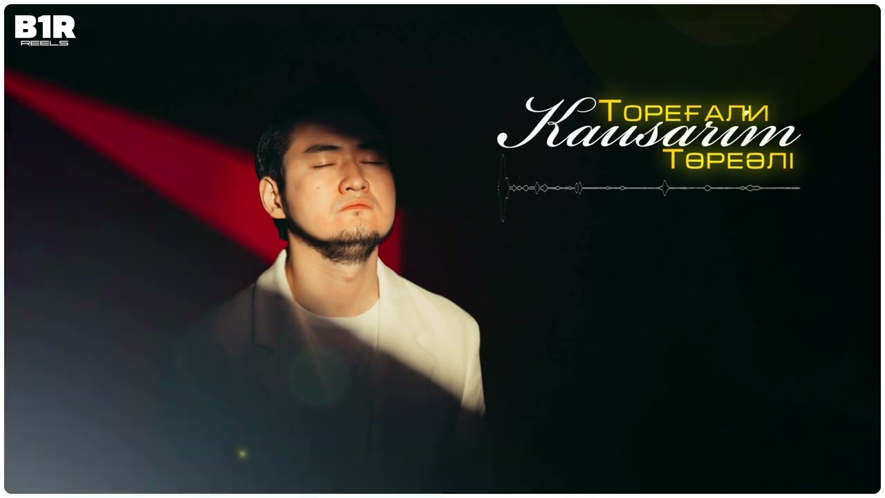 Төреғали Төреәлі - Кәусарым (official audio)