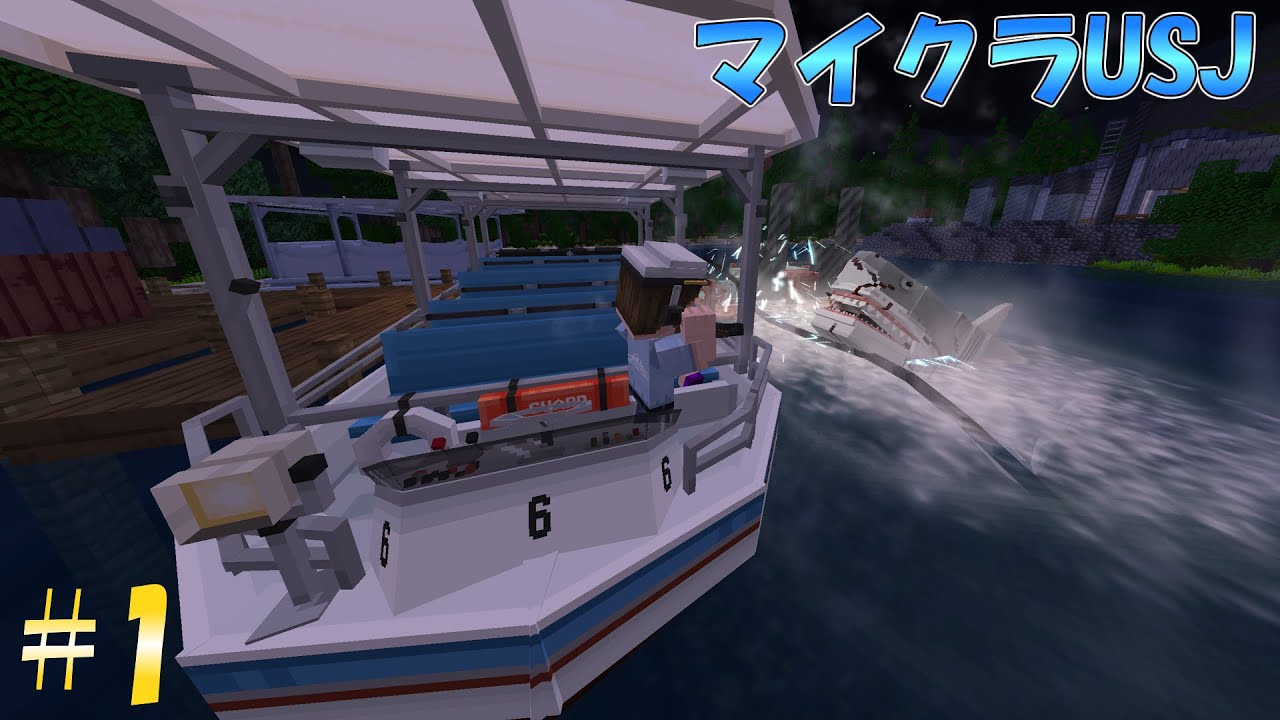 【マイクラ再現】ジョーズ・ザ・ライドに乗ってみた #1 【ユニバ】 #minecraft #マイクラ #ユニバーサルスタジオジャパン